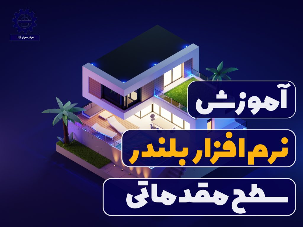 آموزش مقدماتی نرم افزار بلندر