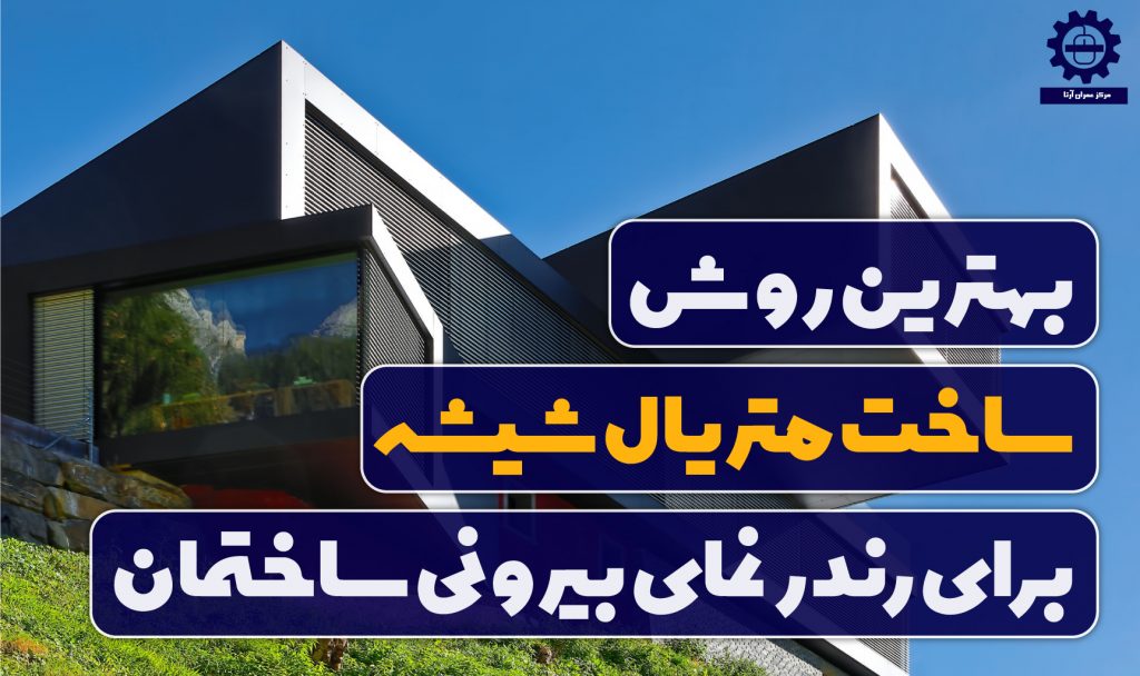 بهترین روش ساخت متریال شیشه