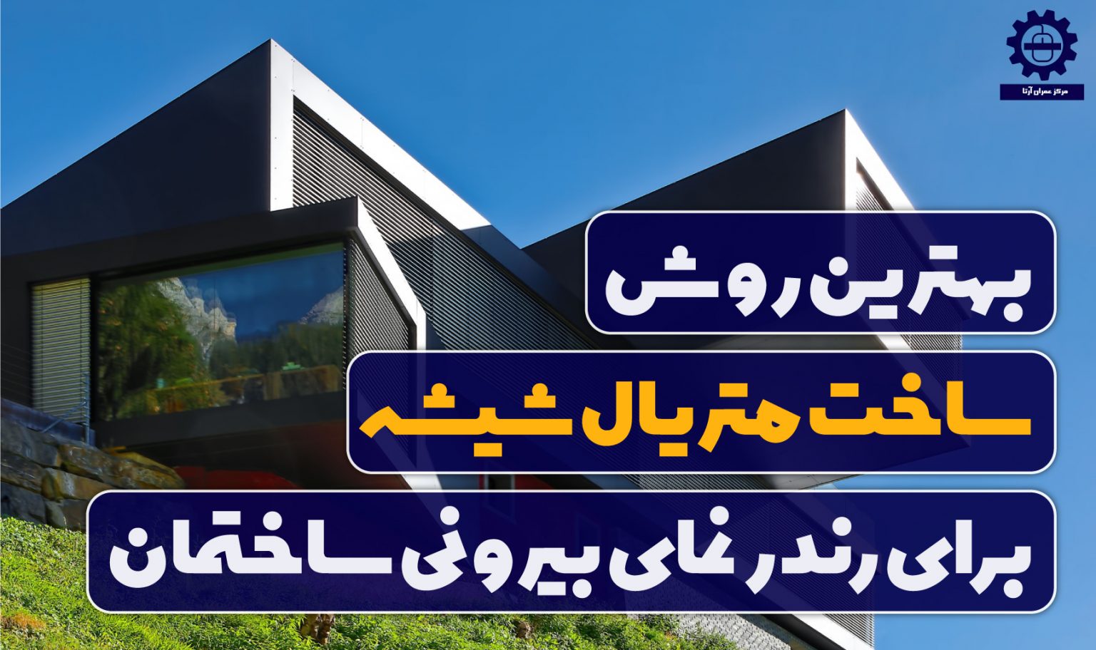 بهترین روش ساخت متریال شیشه برای رندر نمای بیرونی ساختمان