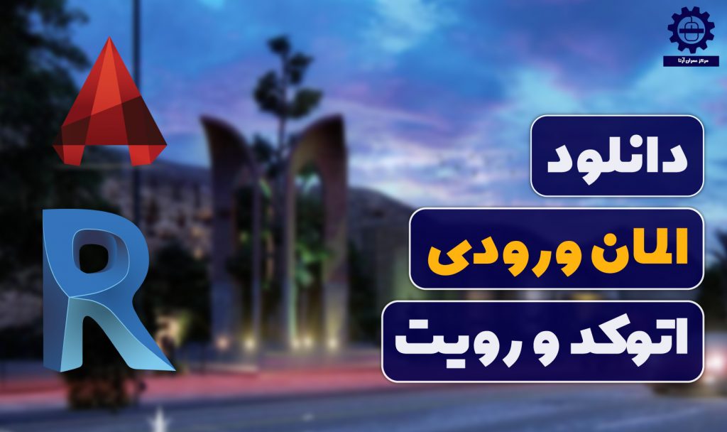 دانلود رایگان پروژه المان ورودی و محوطه سازی
