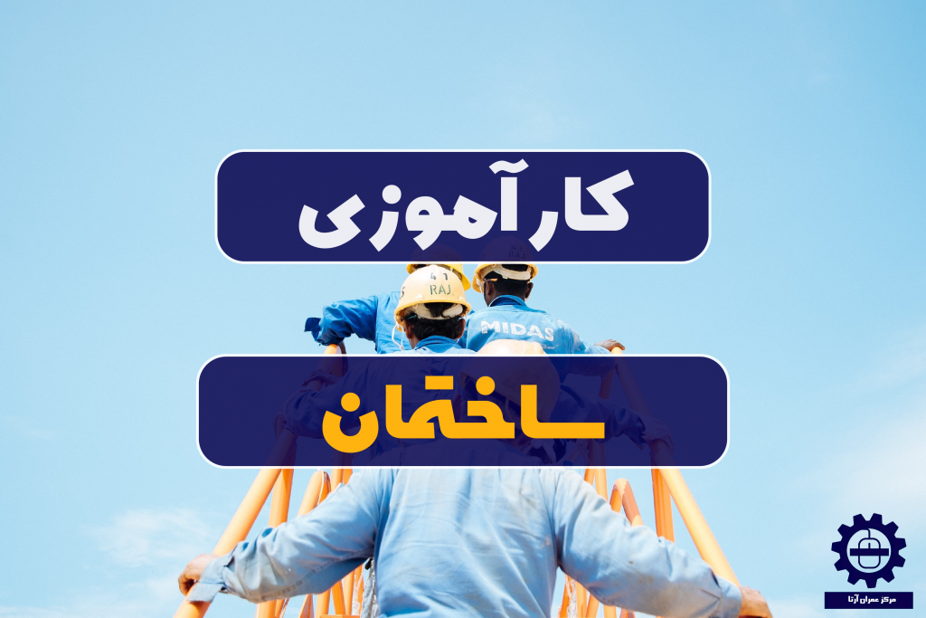 کارآموزی ساختمان