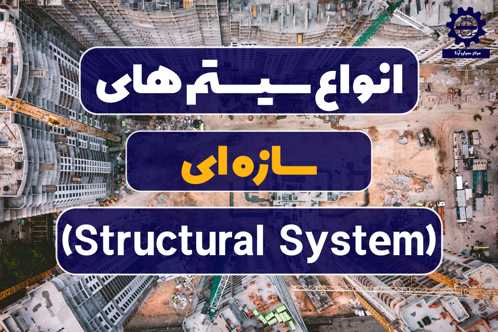 انواع سیستم های سازه ای (Structural System)