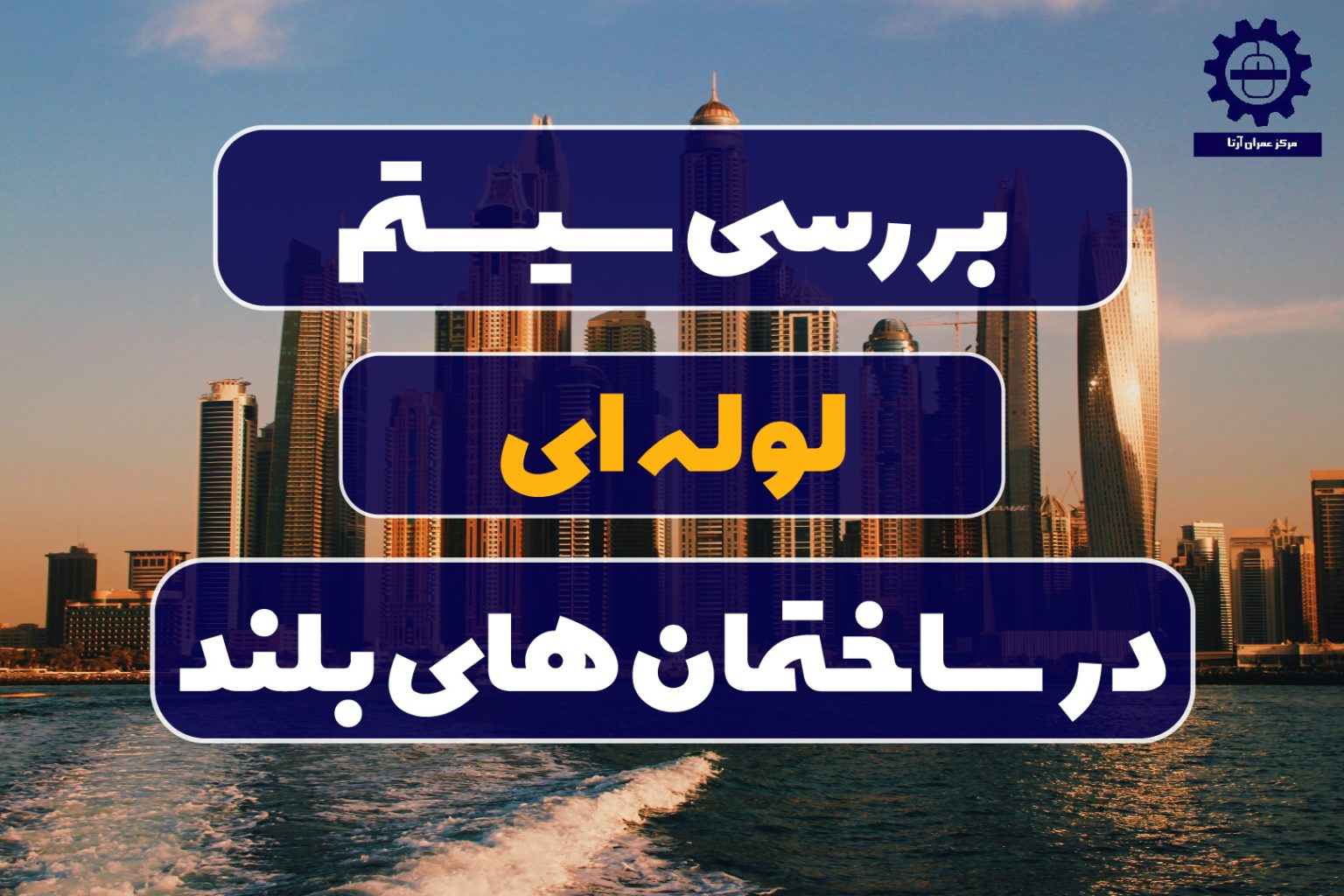 بررسی سیستم لوله ‌ای در ساختمان ‌های بلند