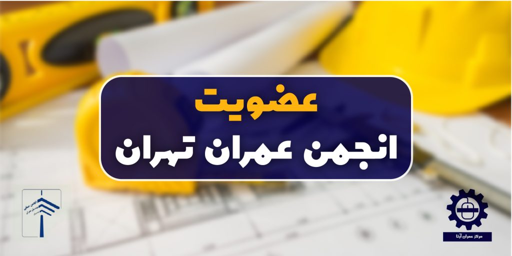 بنر-عضویت-انجمن-معماری