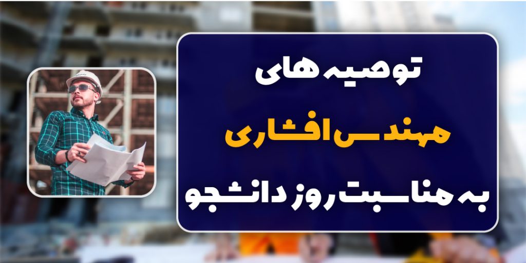 توصیه های مهندس افشاری به مناسبت روز دانشجو