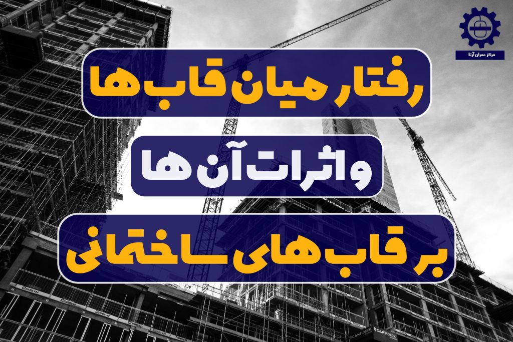 رفتار میان قابها و اثرات آن