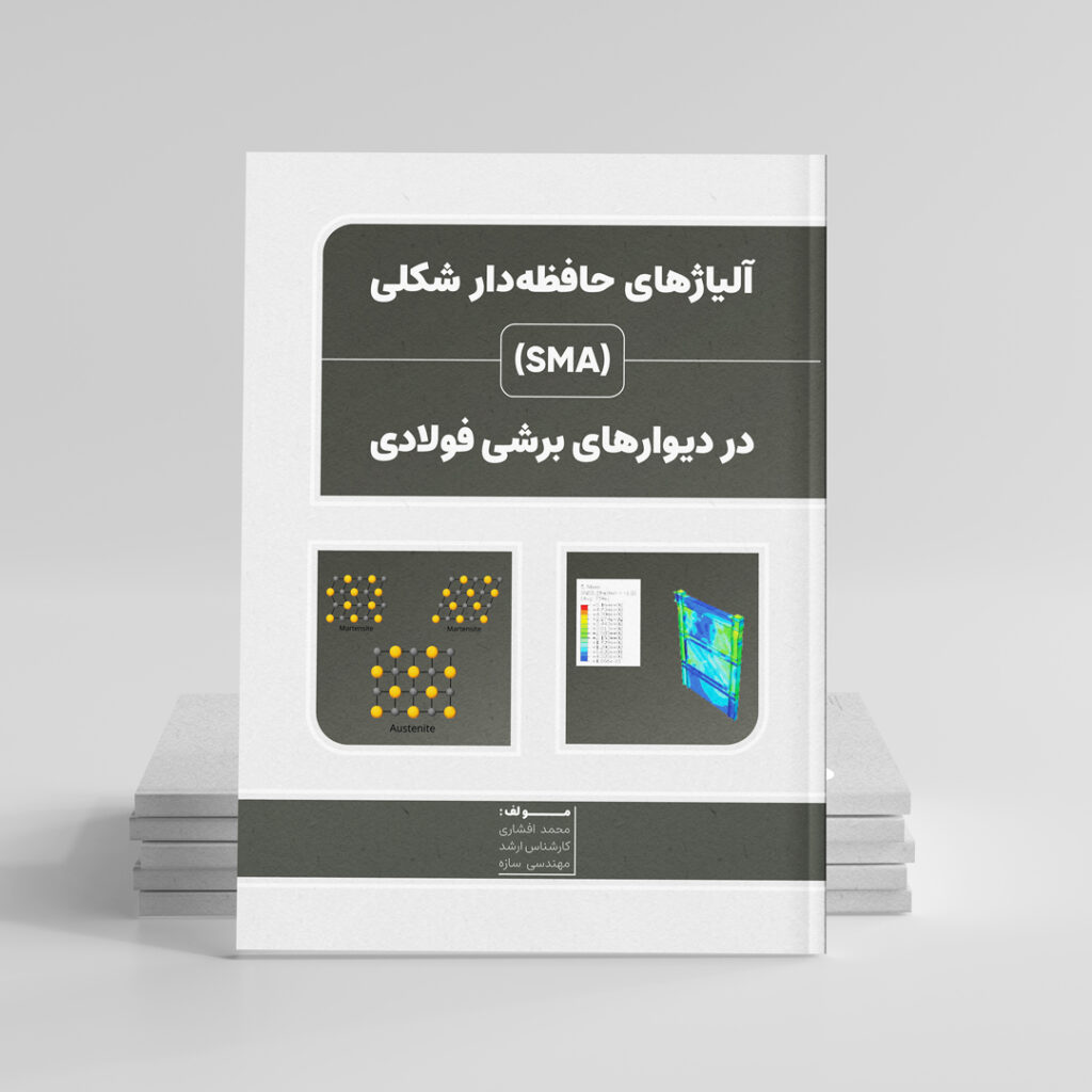 آلیاژهای حافظه‌دار شکلی (SMA) در دیوار برشی فولادی
