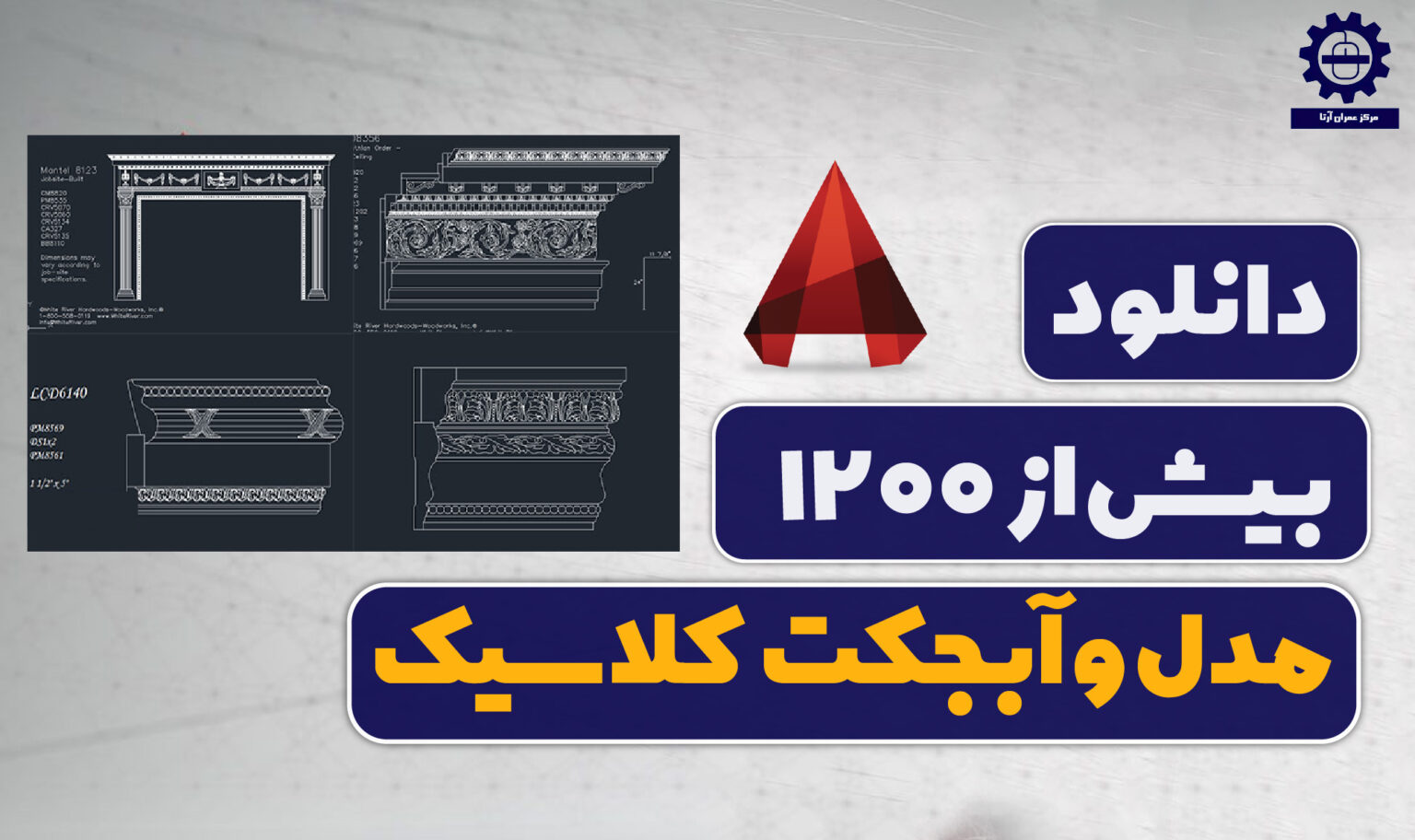 دانلود رایگان 1200+ آبجکت کلاسیک و رومی اتوکد