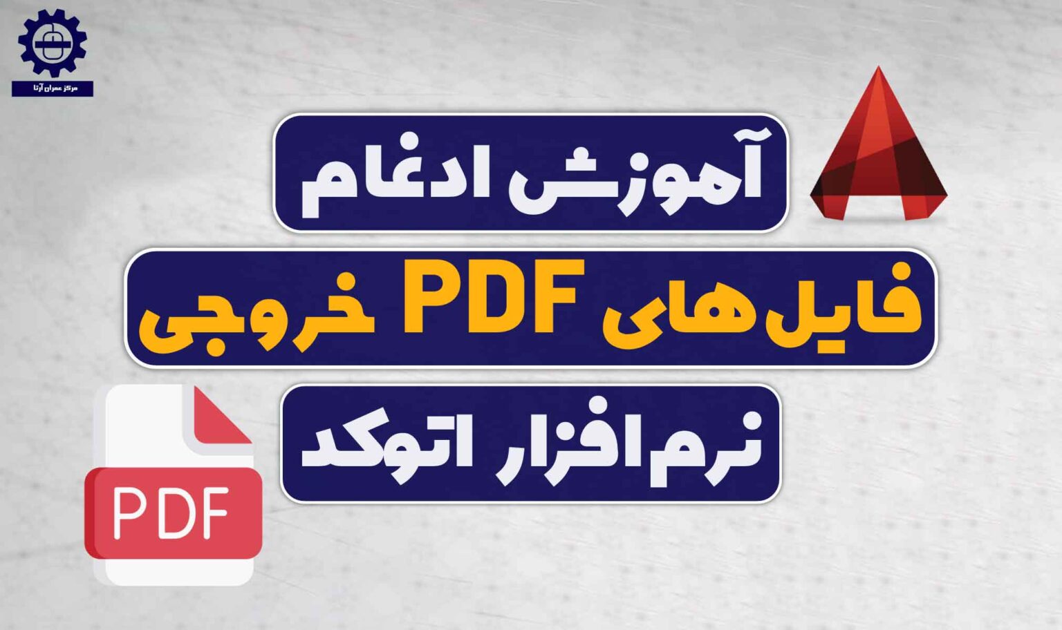 ادغام فایل های PDF اتوکد