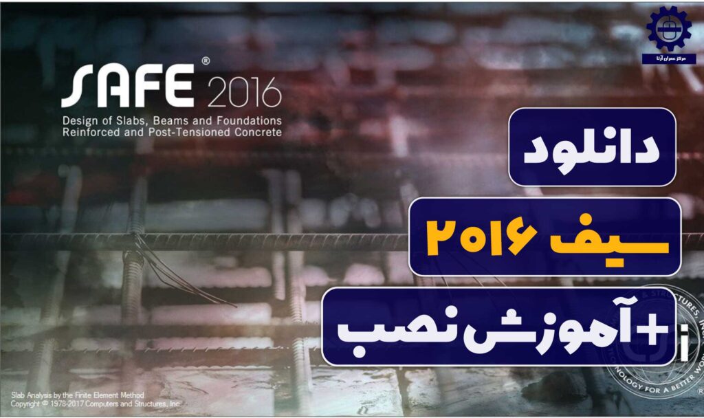 دانلود سیف 2016 + آموزش نصب
