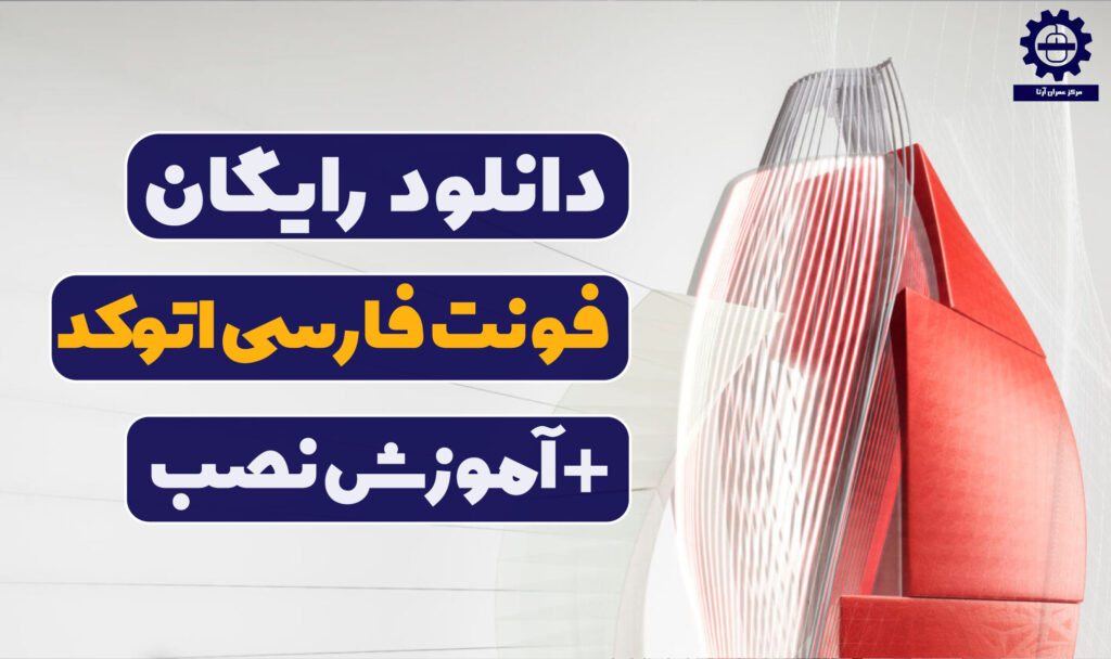 دانلود رایگان مجموعه فونت های فارسی اتوکد به همراه آموزش نصب