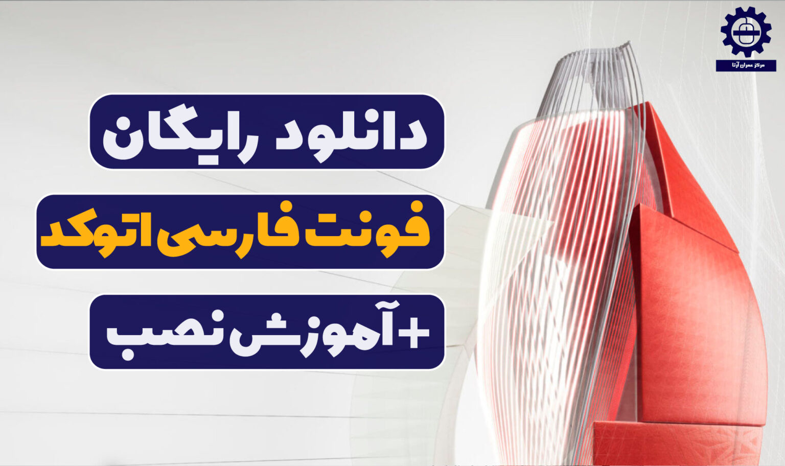 دانلود رایگان فونت فارسی اتوکد + آموزش نصب (WIN – MAC)