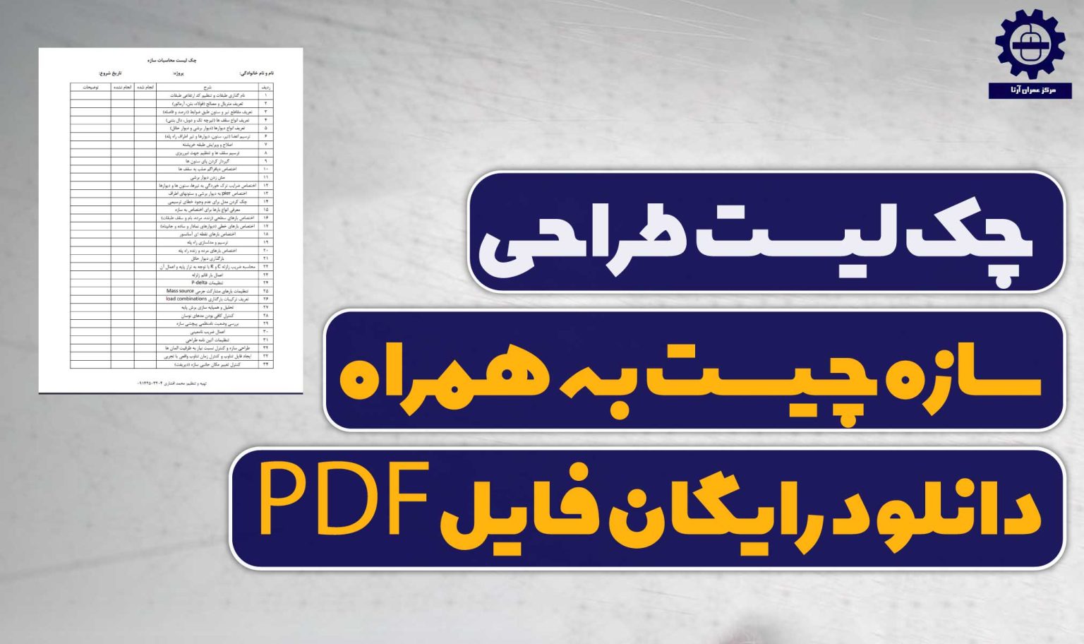 چک لیست طراحی سازه چیست؟ + دانلود PDF چک لیست آماده محاسبات سازه