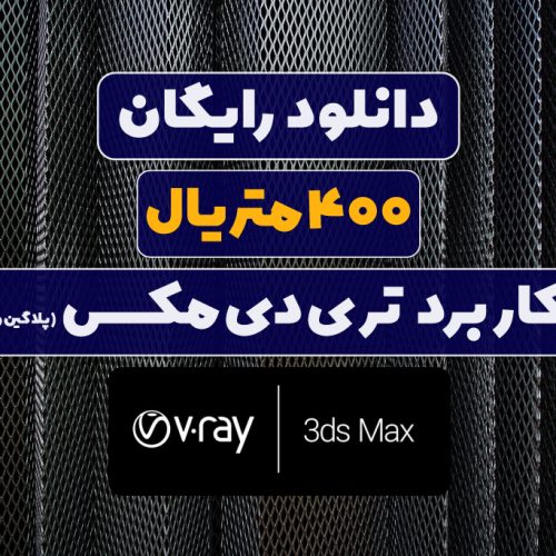 دانلود رایگان 400 متریال پرکاربر معماری تری دی مکس