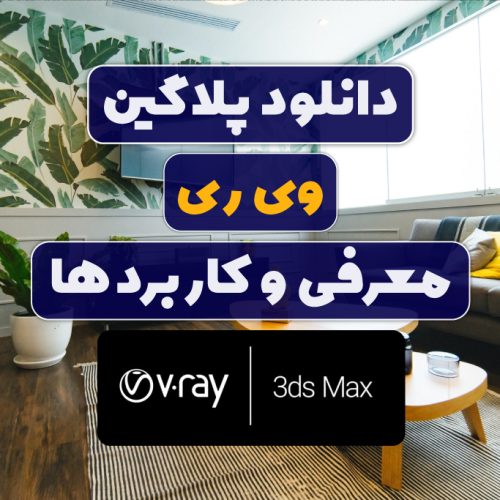 دانلود رایگان پلاگین وی ری برای تری دی مکس